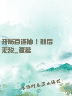 开局百连抽 ! 然后无敌